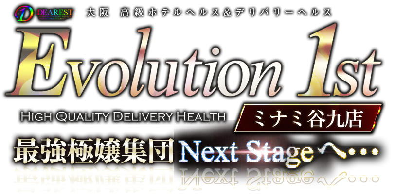 デリヘルを大阪でお探しなら【Evolution 1st ミナミ谷九店 -エボリューションファースト-】