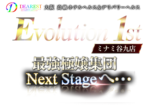 大阪 高級 デリヘル Evolution 1st ミナミ谷九店【エボリューションファースト】