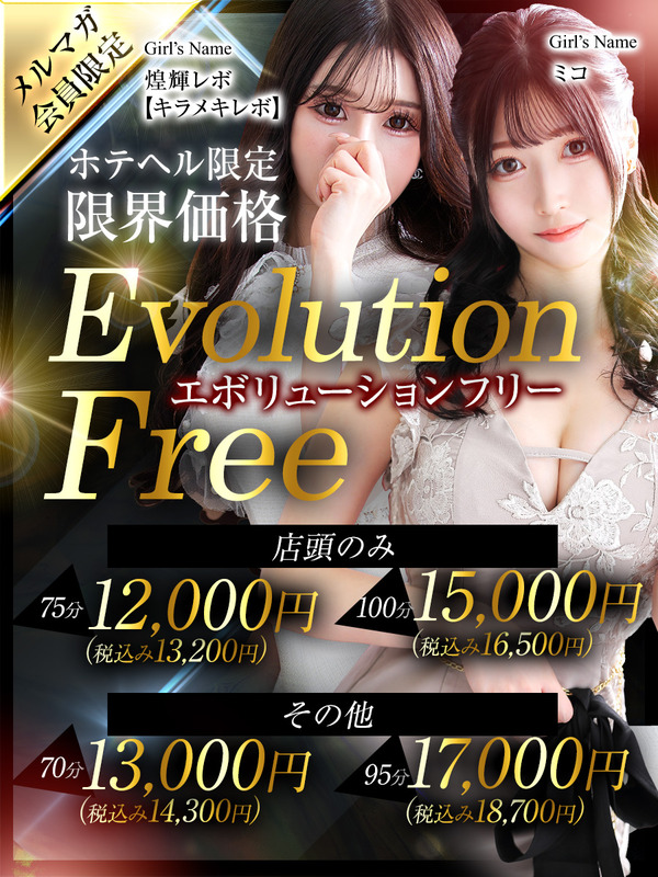 ◆【業界最割引率】Evolution Free◆